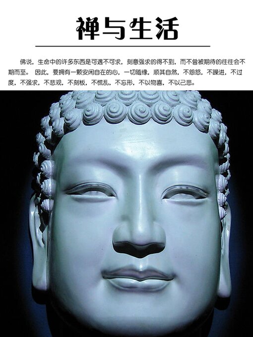禅与生活- Oregon Digital Library Consortium - OverDrive